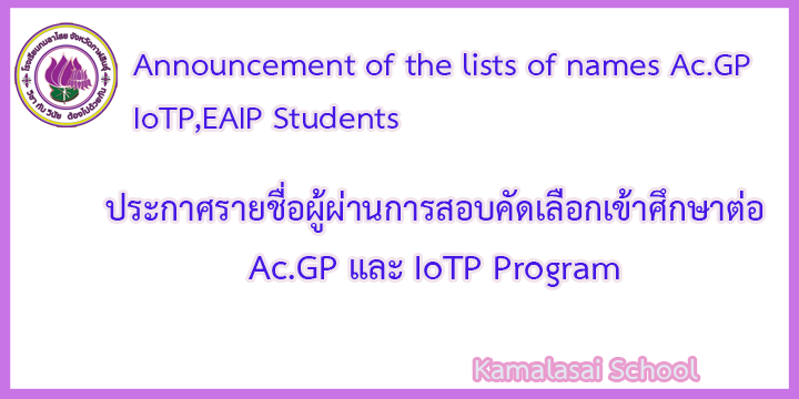 Announcement of the lists of names of whose pass the examination AC.GP. IoTP and EAIP student