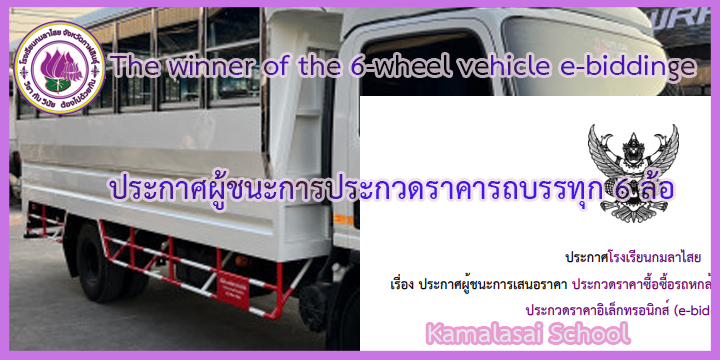 Announcement of the winner of the 6-wheel vehicle e-bidding
