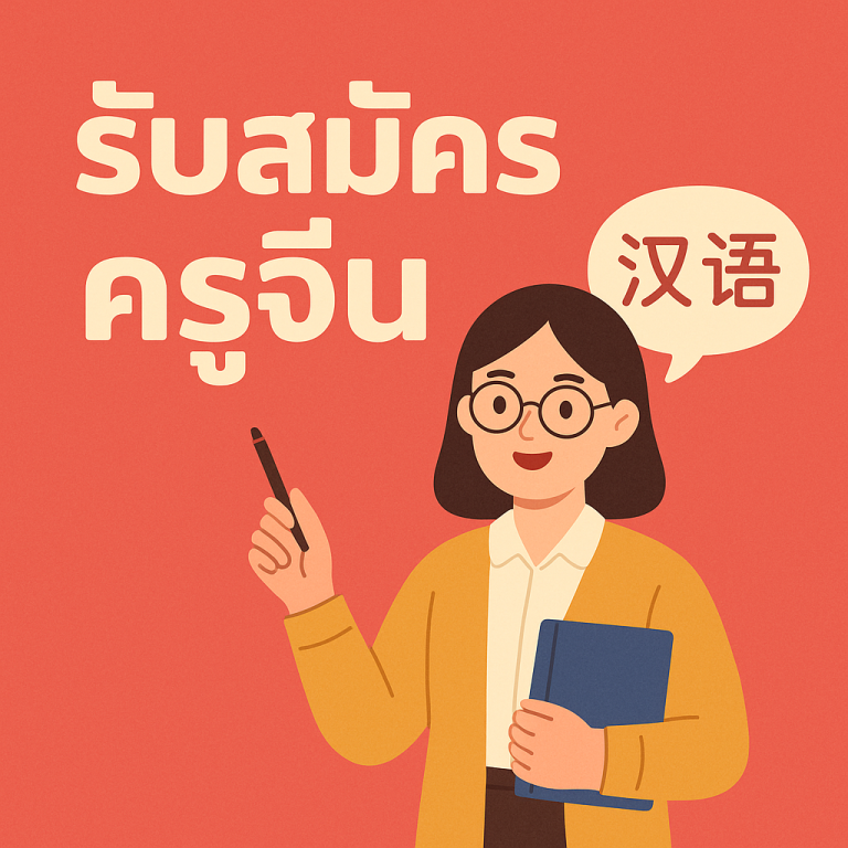 Recruitment for a Temporary Employment Position – Chinese Language Teacher
